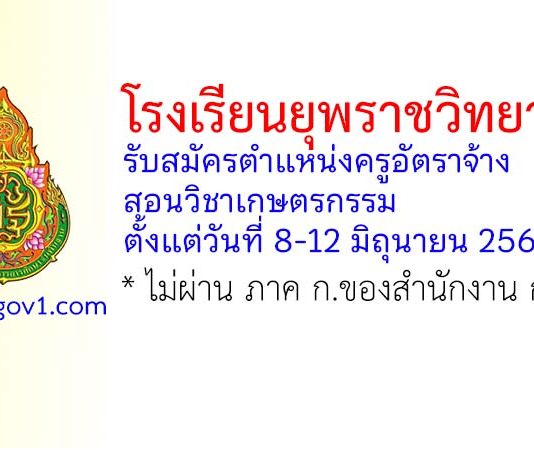 โรงเรียนยุพราชวิทยาลัย รับสมัครตำแหน่งครูอัตราจ้าง สอนวิชาเกษตรกรรม