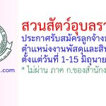 สวนสัตว์อุบลราชธานี รับสมัครลูกจ้างชั่วคราว ตำแหน่งงานพัสดุและสินทรัพย์