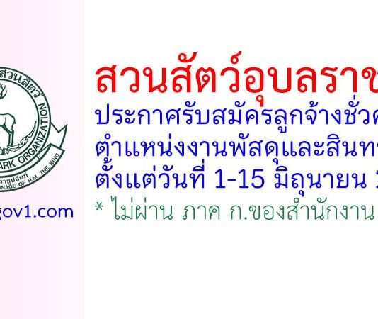 สวนสัตว์อุบลราชธานี รับสมัครลูกจ้างชั่วคราว ตำแหน่งงานพัสดุและสินทรัพย์