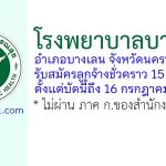 โรงพยาบาลบางเลน รับสมัครลูกจ้างชั่วคราว 15 อัตรา