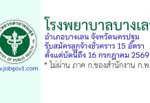 โรงพยาบาลบางเลน รับสมัครลูกจ้างชั่วคราว 15 อัตรา