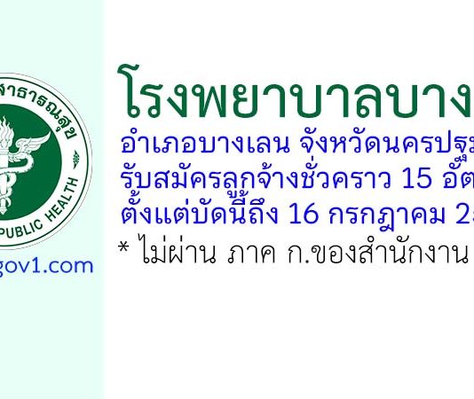 โรงพยาบาลบางเลน รับสมัครลูกจ้างชั่วคราว 15 อัตรา