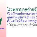 โรงพยาบาลค่ายจักรพงษ์ รับสมัครพนักงานราชการทั่วไป 5 อัตรา