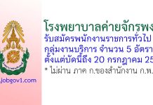 โรงพยาบาลค่ายจักรพงษ์ รับสมัครพนักงานราชการทั่วไป 5 อัตรา