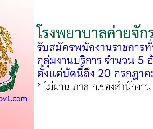 โรงพยาบาลค่ายจักรพงษ์ รับสมัครพนักงานราชการทั่วไป 5 อัตรา