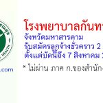 โรงพยาบาลกันทรวิชัย รับสมัครลูกจ้างชั่วคราว 2 อัตรา