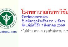 โรงพยาบาลกันทรวิชัย รับสมัครลูกจ้างชั่วคราว 2 อัตรา