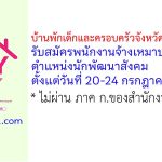บ้านพักเด็กและครอบครัวจังหวัดนครสวรรค์ รับสมัครพนักงานจ้างเหมาบริการ ตำแหน่งนักพัฒนาสังคม