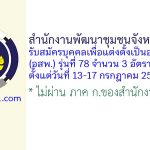 สำนักงานพัฒนาชุมชนจังหวัดสงขลา รับสมัครบุคคลเพื่อแต่งตั้งเป็นอาสาพัฒนา (อสพ.) รุ่นที่ 78 จำนวน 3 อัตรา