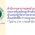 สำนักงานสาธารณสุขอำเภอสูงเนิน รับสมัครลูกจ้างชั่วคราว ตำแหน่งนักวิชาการสาธารณสุข