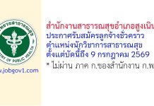 สำนักงานสาธารณสุขอำเภอสูงเนิน รับสมัครลูกจ้างชั่วคราว ตำแหน่งนักวิชาการสาธารณสุข