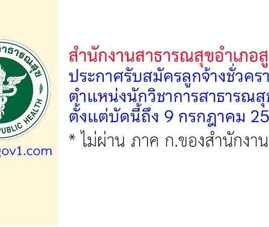 สำนักงานสาธารณสุขอำเภอสูงเนิน รับสมัครลูกจ้างชั่วคราว ตำแหน่งนักวิชาการสาธารณสุข