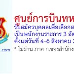 ศูนย์การบินทหารบก รับสมัครบุคคลเพื่อเลือกสรรเป็นพนักงานราชการ 3 อัตรา