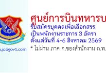 ศูนย์การบินทหารบก รับสมัครบุคคลเพื่อเลือกสรรเป็นพนักงานราชการ 3 อัตรา