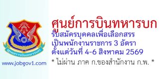 ศูนย์การบินทหารบก รับสมัครบุคคลเพื่อเลือกสรรเป็นพนักงานราชการ 3 อัตรา