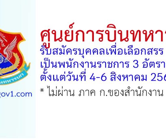 ศูนย์การบินทหารบก รับสมัครบุคคลเพื่อเลือกสรรเป็นพนักงานราชการ 3 อัตรา