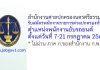สำนักงานศาลปกครองนครศรีธรรมราช รับสมัครพนักงานราชการสำนักงานศาลปกครองทั่วไป ตำแหน่งพนักงานขับรถยนต์