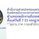 สำนักงานศาลปกครองนครศรีธรรมราช รับสมัครพนักงานราชการสำนักงานศาลปกครองทั่วไป ตำแหน่งพนักงานขับรถยนต์