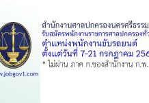 สำนักงานศาลปกครองนครศรีธรรมราช รับสมัครพนักงานราชการสำนักงานศาลปกครองทั่วไป ตำแหน่งพนักงานขับรถยนต์