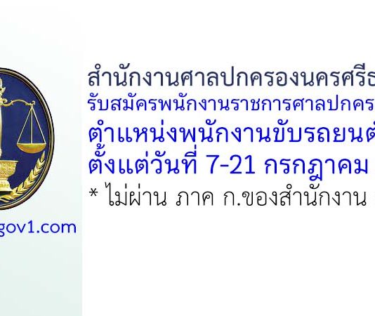 สำนักงานศาลปกครองนครศรีธรรมราช รับสมัครพนักงานราชการสำนักงานศาลปกครองทั่วไป ตำแหน่งพนักงานขับรถยนต์