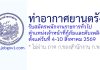 ท่าอากาศยานตรัง รับสมัครพนักงานราชการทั่วไป ตำแหน่งเจ้าหน้าที่กู้ภัยและดับเพลิง