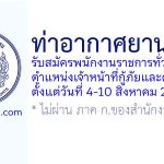 ท่าอากาศยานตรัง รับสมัครพนักงานราชการทั่วไป ตำแหน่งเจ้าหน้าที่กู้ภัยและดับเพลิง
