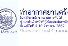 ท่าอากาศยานตรัง รับสมัครพนักงานราชการทั่วไป ตำแหน่งเจ้าหน้าที่กู้ภัยและดับเพลิง
