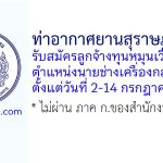 ท่าอากาศยานสุราษฎร์ธานี รับสมัครลูกจ้างทุนหมุนเวียน ตำแหน่งนายช่างเครื่องกล