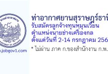ท่าอากาศยานสุราษฎร์ธานี รับสมัครลูกจ้างทุนหมุนเวียน ตำแหน่งนายช่างเครื่องกล