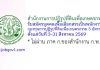 สำนักงานการปฏิรูปที่ดินเพื่อเกษตรกรรม รับสมัครบุคคลเพื่อเลือกสรรเป็นพนักงานกองทุนการปฏิรูปที่ดินเพื่อเกษตรกรรม 5 อัตรา