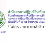 สำนักงานการปฏิรูปที่ดินเพื่อเกษตรกรรม รับสมัครบุคคลเพื่อเลือกสรรเป็นพนักงานกองทุนการปฏิรูปที่ดินเพื่อเกษตรกรรม 5 อัตรา