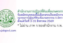 สำนักงานการปฏิรูปที่ดินเพื่อเกษตรกรรม รับสมัครบุคคลเพื่อเลือกสรรเป็นพนักงานกองทุนการปฏิรูปที่ดินเพื่อเกษตรกรรม 5 อัตรา