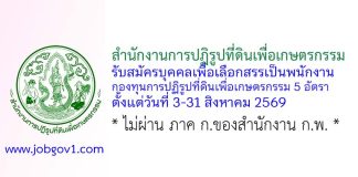 สำนักงานการปฏิรูปที่ดินเพื่อเกษตรกรรม รับสมัครบุคคลเพื่อเลือกสรรเป็นพนักงานกองทุนการปฏิรูปที่ดินเพื่อเกษตรกรรม 5 อัตรา