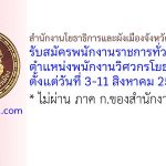 สำนักงานโยธาธิการและผังเมืองจังหวัดอำนาจเจริญ รับสมัครพนักงานราชการทั่วไป ตำแหน่งพนักงานวิศวกรโยธา