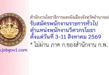 สำนักงานโยธาธิการและผังเมืองจังหวัดอำนาจเจริญ รับสมัครพนักงานราชการทั่วไป ตำแหน่งพนักงานวิศวกรโยธา