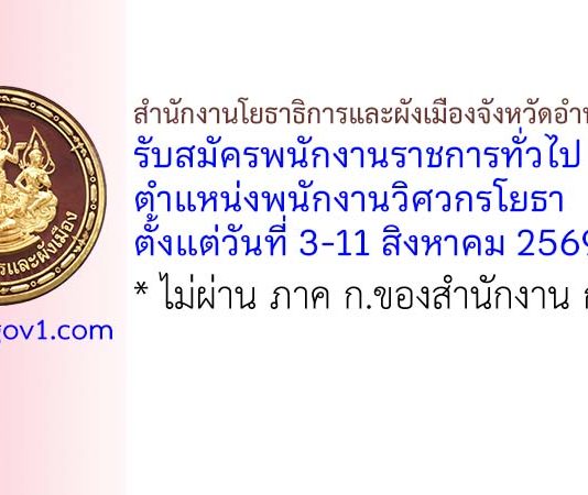 สำนักงานโยธาธิการและผังเมืองจังหวัดอำนาจเจริญ รับสมัครพนักงานราชการทั่วไป ตำแหน่งพนักงานวิศวกรโยธา