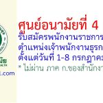 ศูนย์อนามัยที่ 4 สระบุรี รับสมัครพนักงานราชการทั่วไป ตำแหน่งเจ้าพนักงานธุรการ