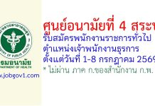 ศูนย์อนามัยที่ 4 สระบุรี รับสมัครพนักงานราชการทั่วไป ตำแหน่งเจ้าพนักงานธุรการ