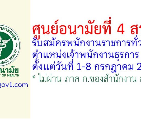 ศูนย์อนามัยที่ 4 สระบุรี รับสมัครพนักงานราชการทั่วไป ตำแหน่งเจ้าพนักงานธุรการ