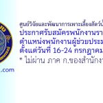 ศูนย์วิจัยและพัฒนาการเพาะเลี้ยงสัตว์น้ำจืดอ่างทอง รับสมัครพนักงานราชการทั่วไป ตำแหน่งพนักงานผู้ช่วยประมง