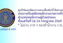 ศูนย์วิจัยและพัฒนาการเพาะเลี้ยงสัตว์น้ำจืดอ่างทอง รับสมัครพนักงานราชการทั่วไป ตำแหน่งพนักงานผู้ช่วยประมง