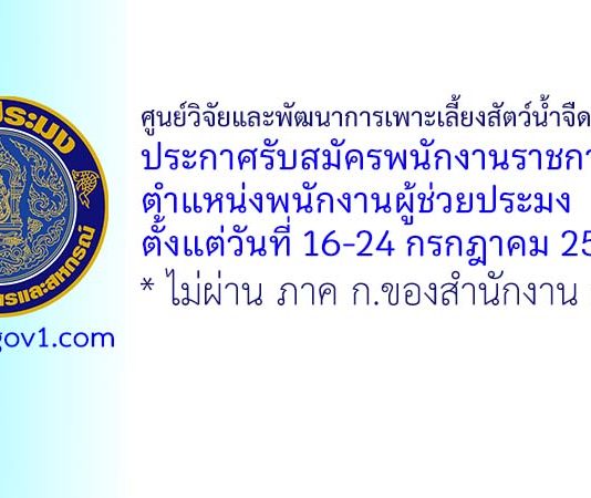 ศูนย์วิจัยและพัฒนาการเพาะเลี้ยงสัตว์น้ำจืดอ่างทอง รับสมัครพนักงานราชการทั่วไป ตำแหน่งพนักงานผู้ช่วยประมง