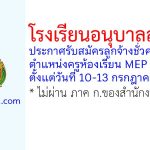 โรงเรียนอนุบาลสงขลา รับสมัครลูกจ้างชั่วคราว ตำแหน่งครูห้องเรียน MEP