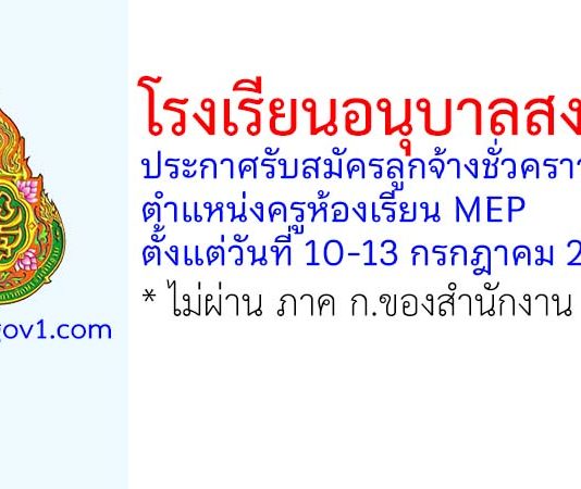 โรงเรียนอนุบาลสงขลา รับสมัครลูกจ้างชั่วคราว ตำแหน่งครูห้องเรียน MEP