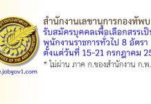 สำนักงานเลขานุการกองทัพบก รับสมัครบุคคลเพื่อเลือกสรรเป็นพนักงานราชการทั่วไป 8 อัตรา