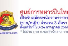 ศูนย์การทหารปืนใหญ่ รับสมัครพนักงานราชการ 3 อัตรา