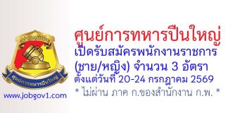 ศูนย์การทหารปืนใหญ่ รับสมัครพนักงานราชการ 3 อัตรา