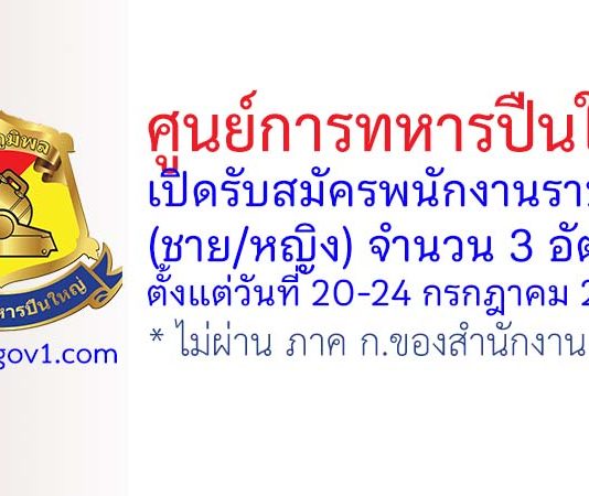 ศูนย์การทหารปืนใหญ่ รับสมัครพนักงานราชการ 3 อัตรา