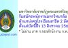 มหาวิทยาลัยราชภัฏพระนครศรีอยุธยา รับสมัครพนักงานมหาวิทยาลัย ตำแหน่งครูโรงเรียนสาธิต 2 อัตรา