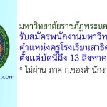 มหาวิทยาลัยราชภัฏพระนครศรีอยุธยา รับสมัครพนักงานมหาวิทยาลัย ตำแหน่งครูโรงเรียนสาธิต 2 อัตรา